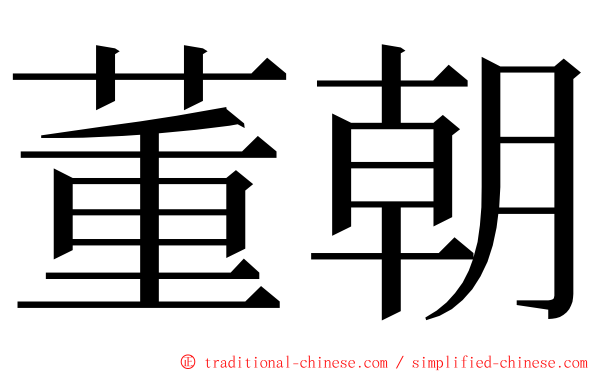 董朝 ming font