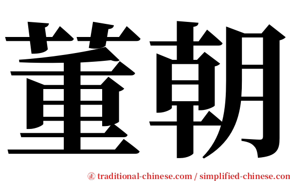 董朝 serif font