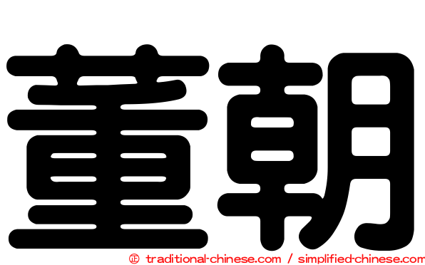 董朝