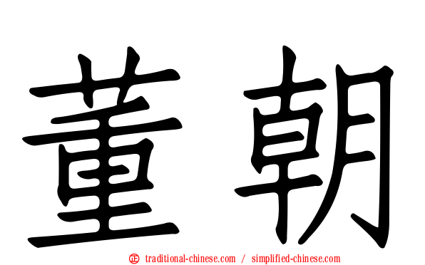 董朝