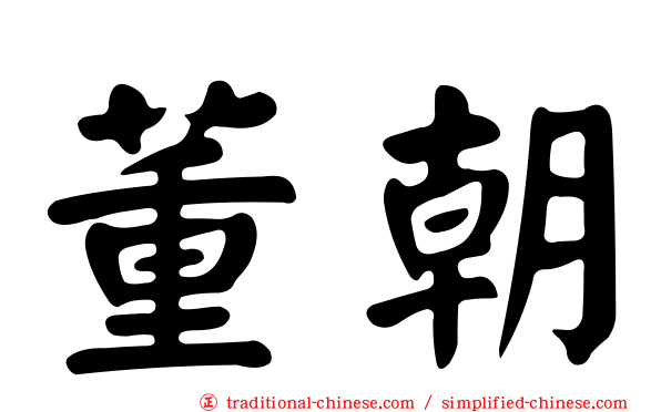 董朝