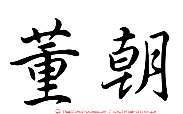 董朝
