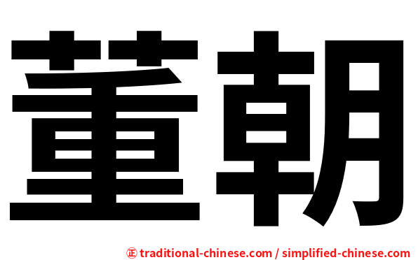 董朝