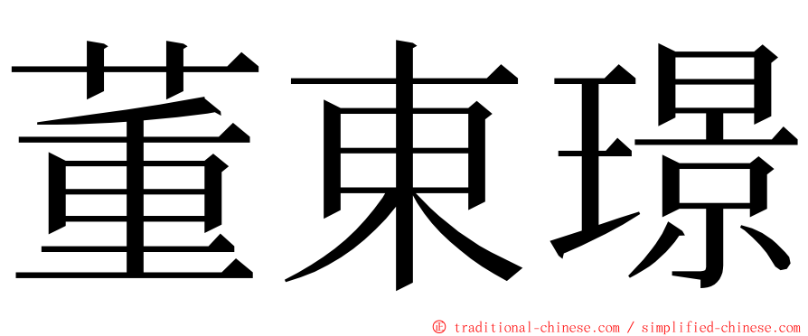董東璟 ming font