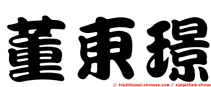 董東璟