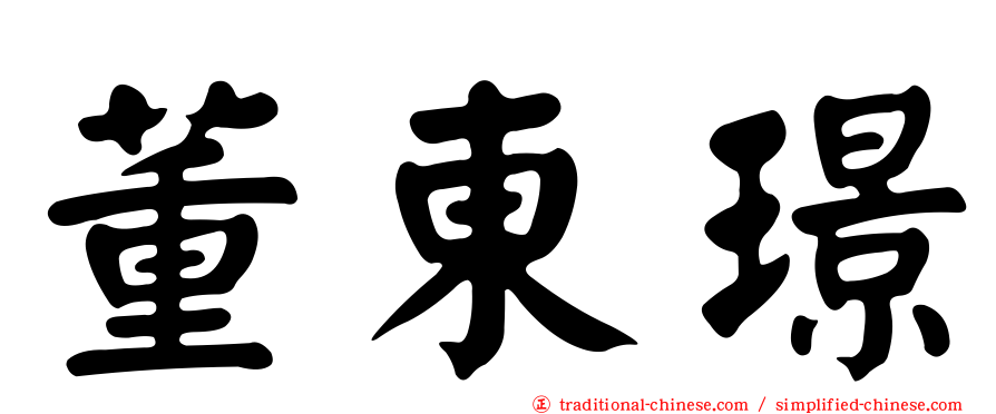 董東璟