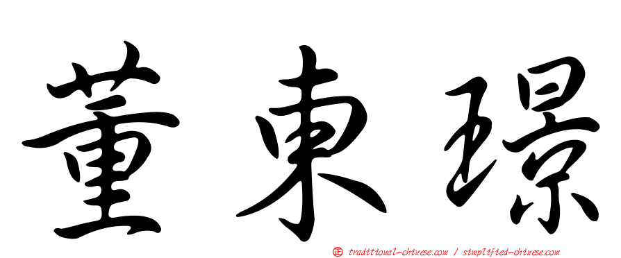 董東璟