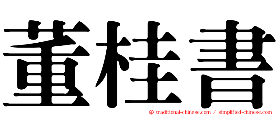 董桂書