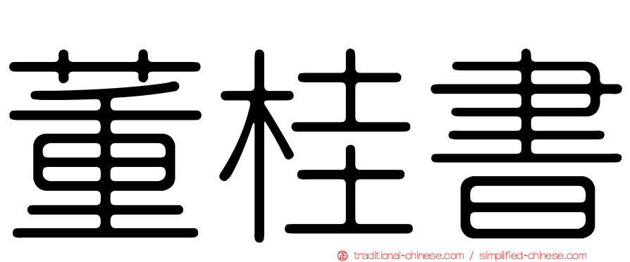 董桂書