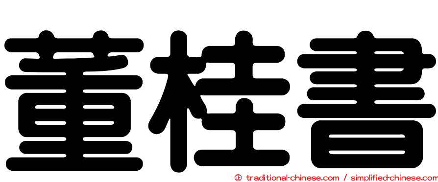 董桂書