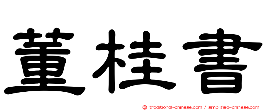 董桂書