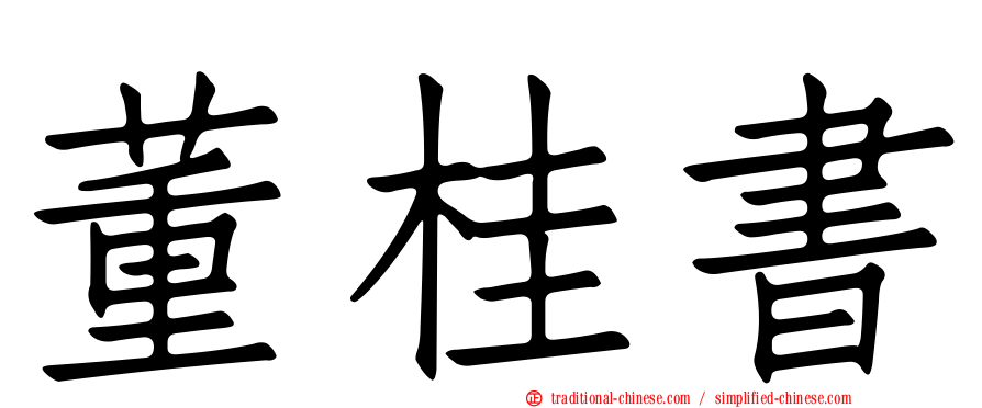 董桂書
