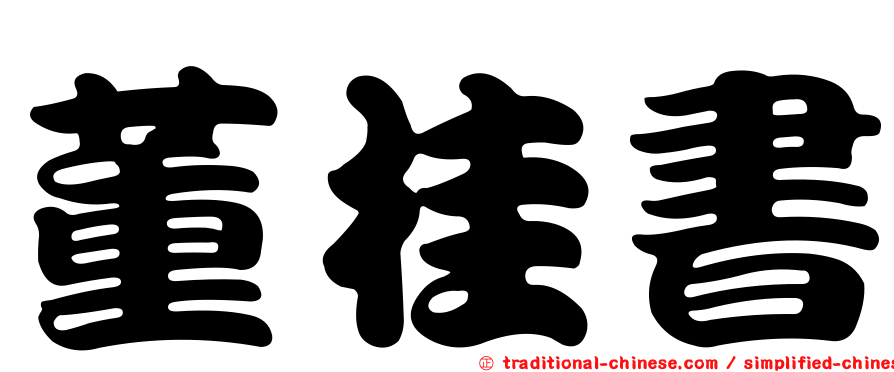 董桂書