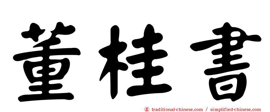 董桂書