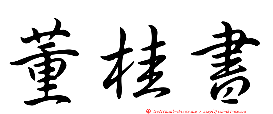 董桂書