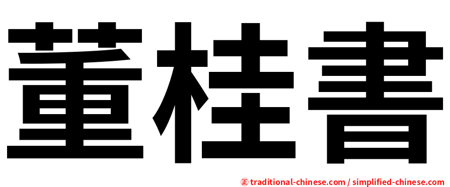 董桂書