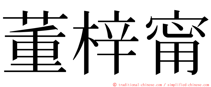 董梓甯 ming font