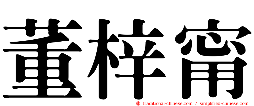 董梓甯