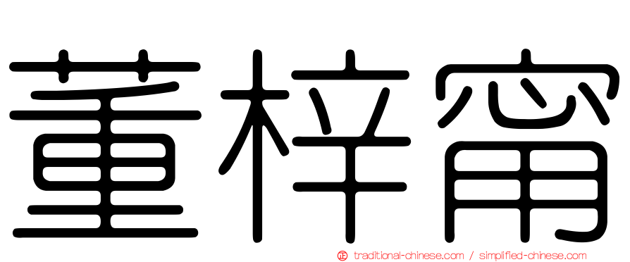 董梓甯