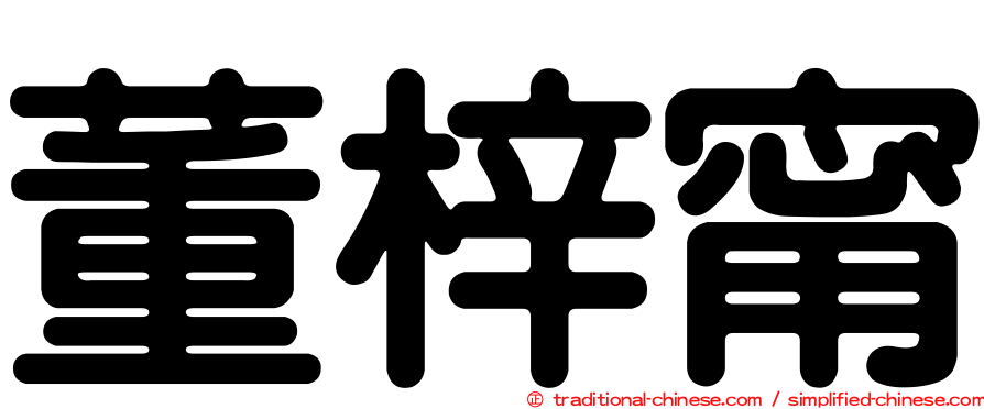 董梓甯