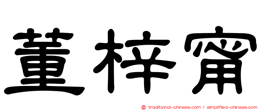 董梓甯