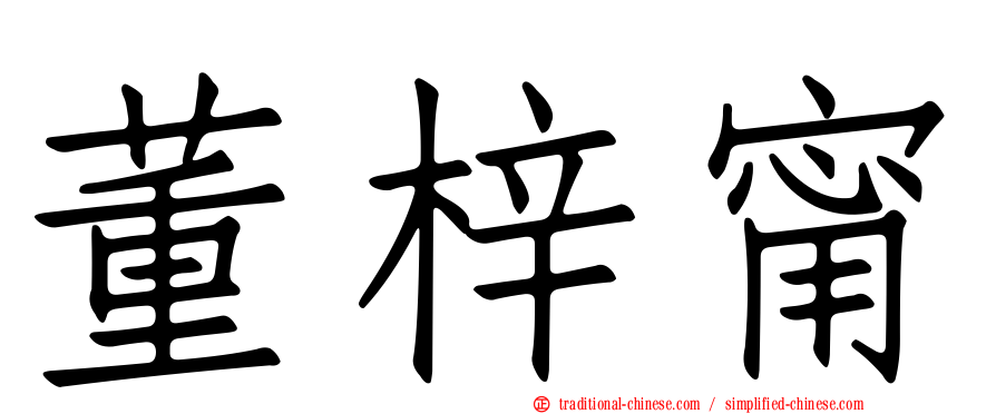 董梓甯