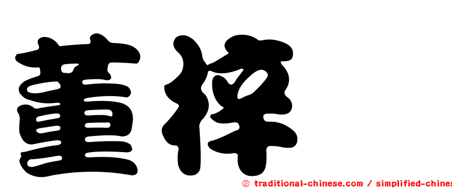董梓甯