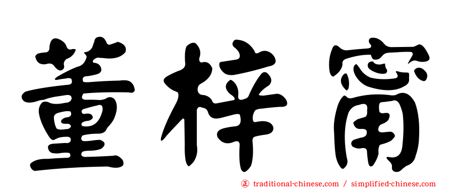 董梓甯
