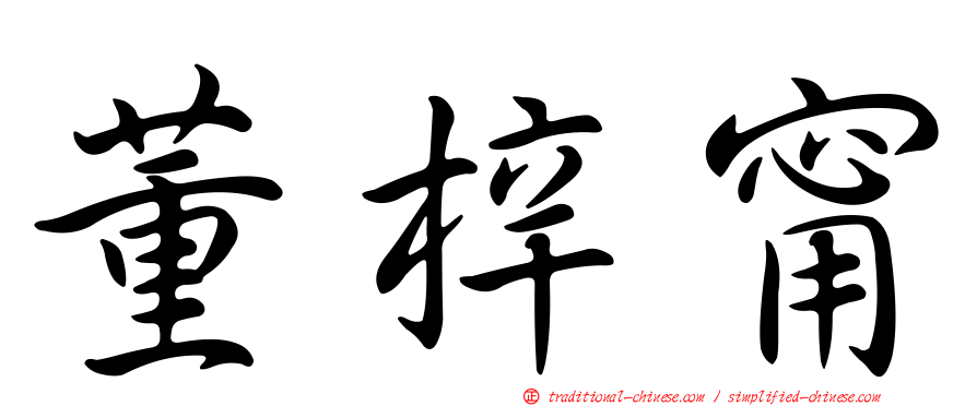 董梓甯