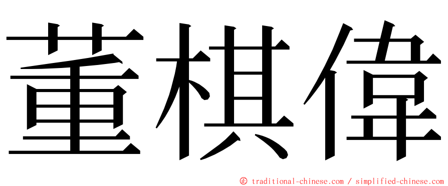 董棋偉 ming font