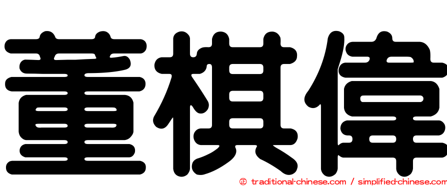 董棋偉