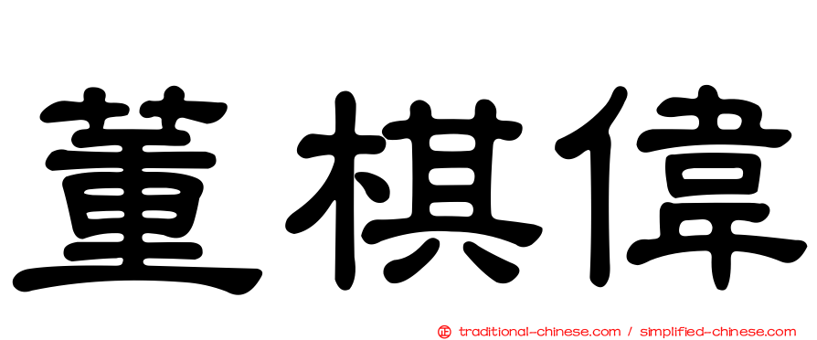 董棋偉