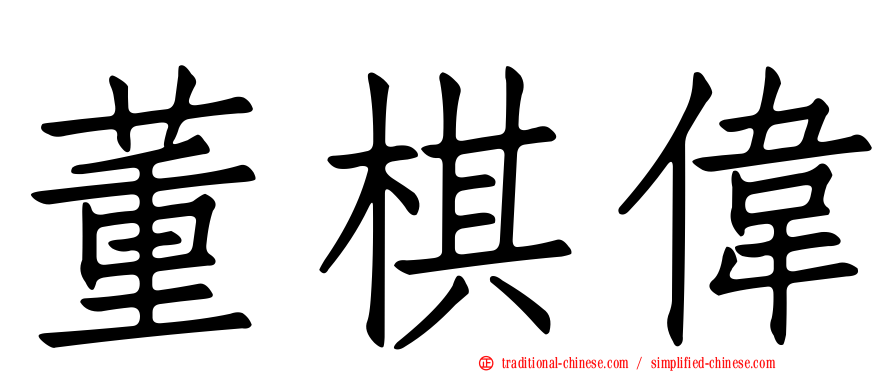 董棋偉