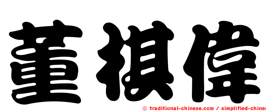 董棋偉