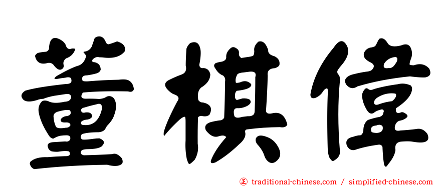 董棋偉