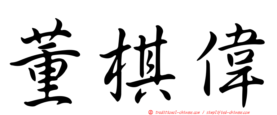董棋偉