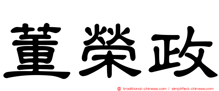董榮政