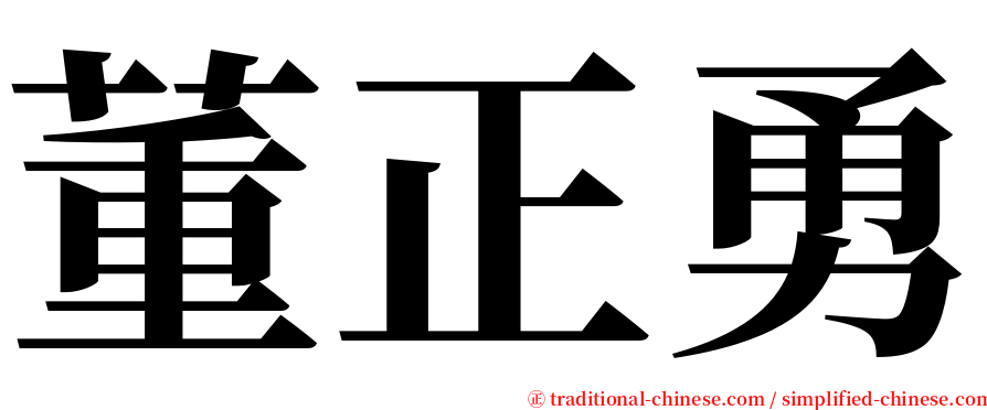 董正勇 serif font