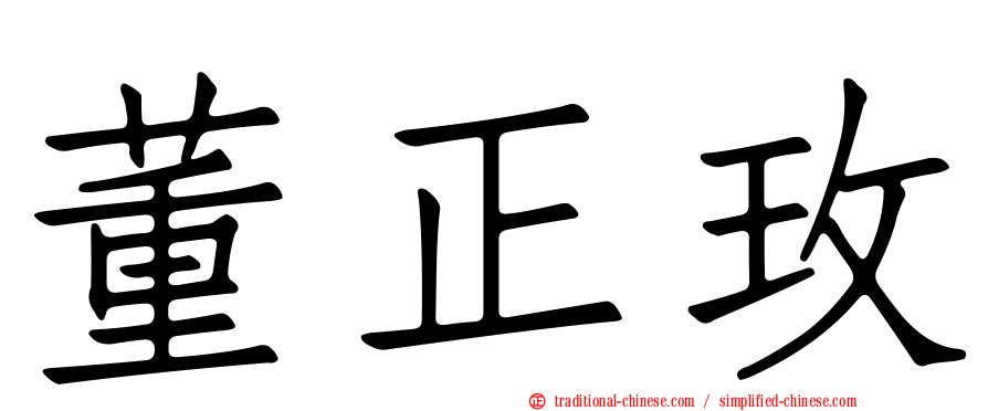 董正玫