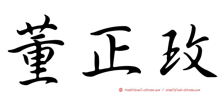 董正玫