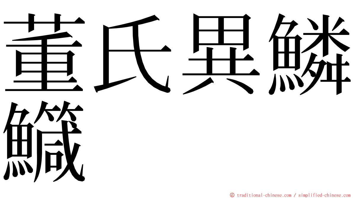 董氏異鱗鱵 ming font