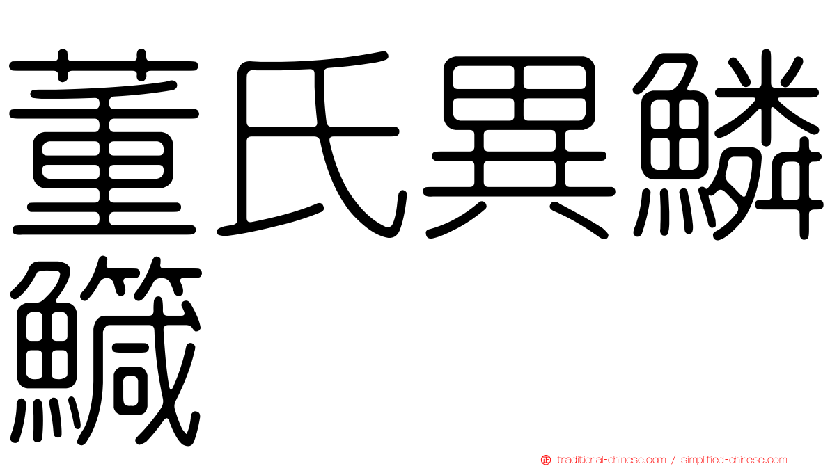 董氏異鱗鱵