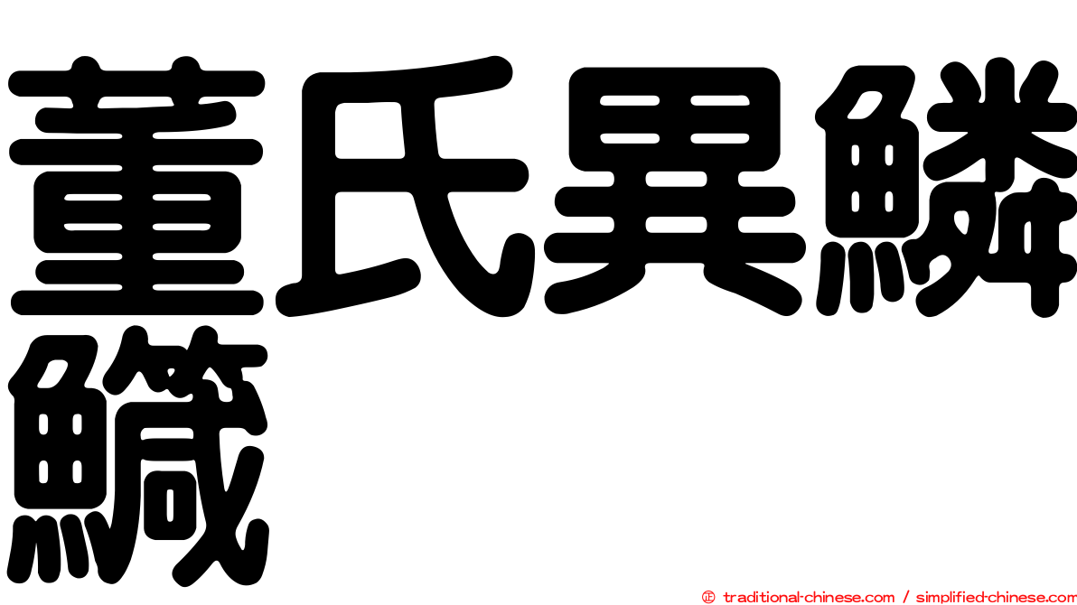董氏異鱗鱵