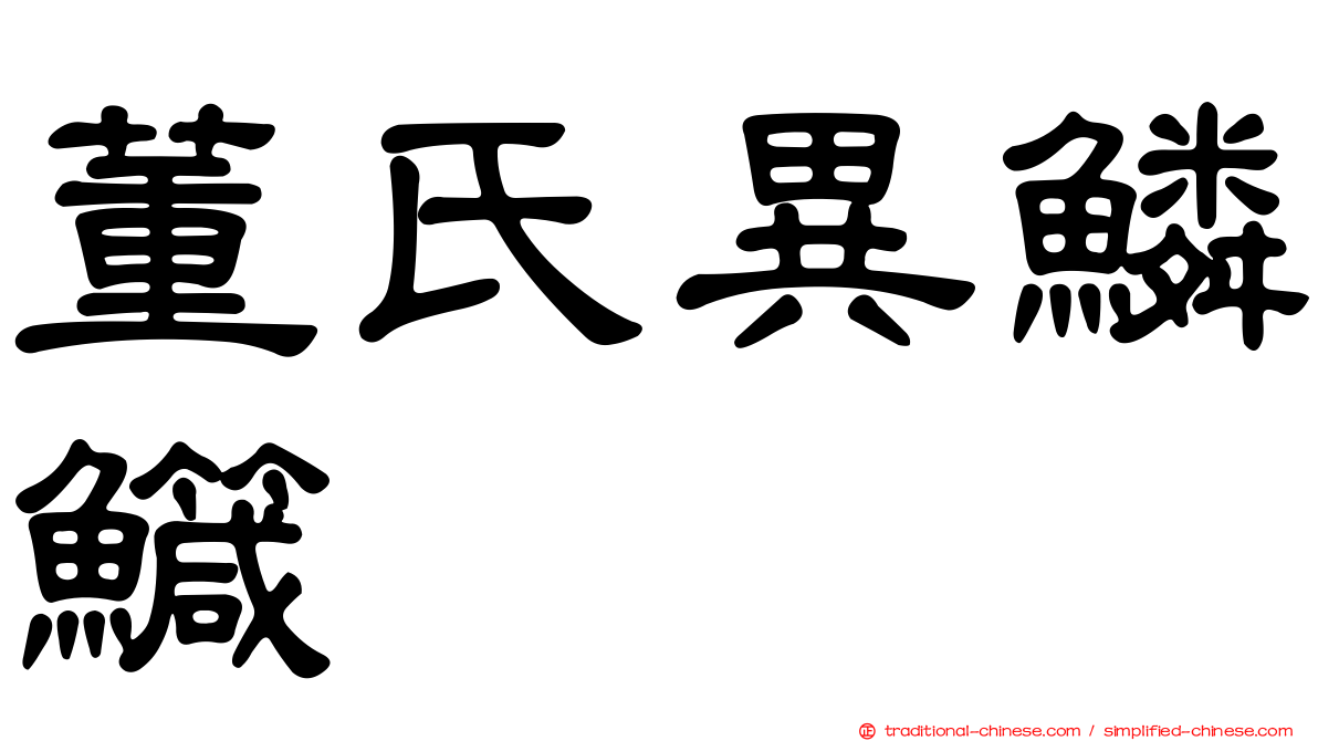 董氏異鱗鱵
