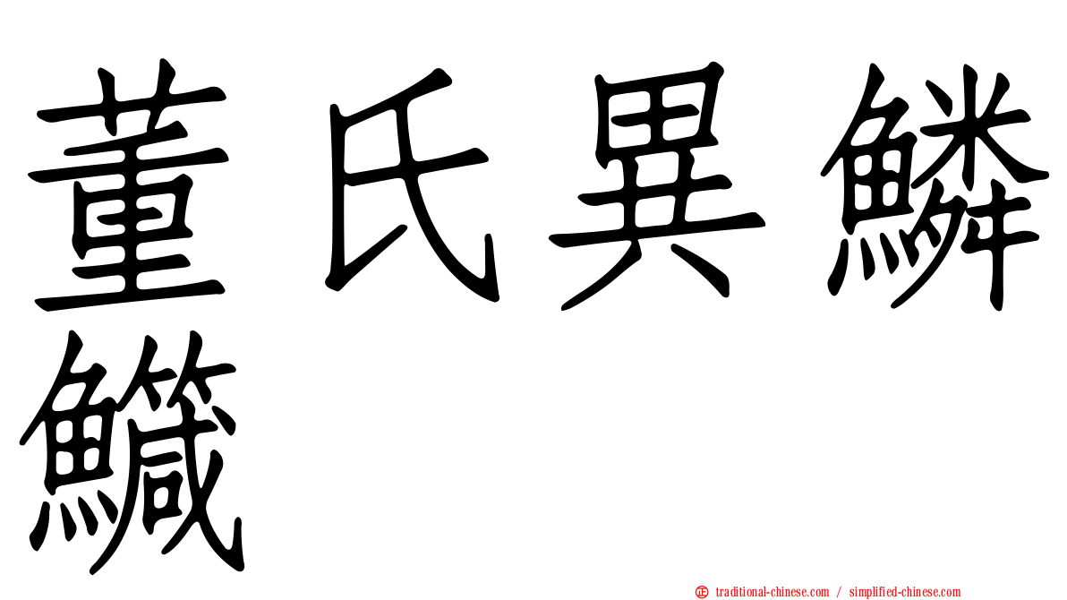 董氏異鱗鱵