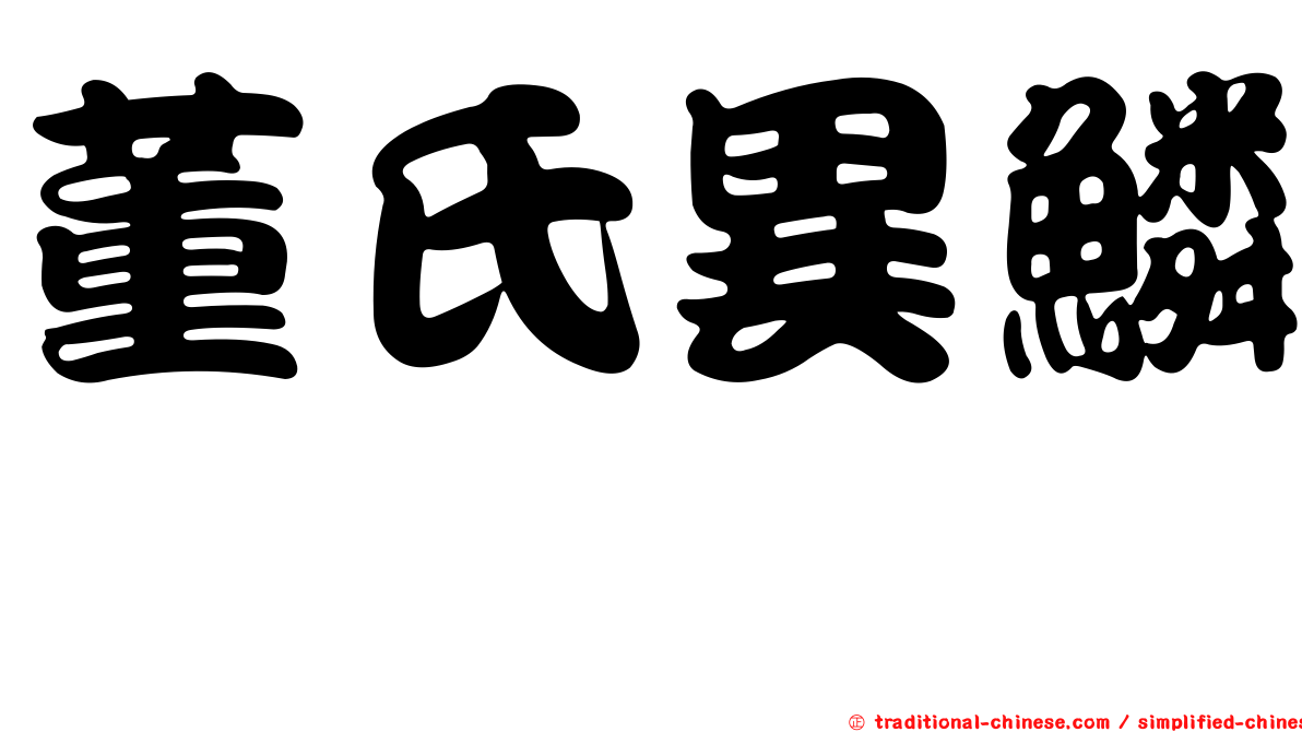 董氏異鱗鱵