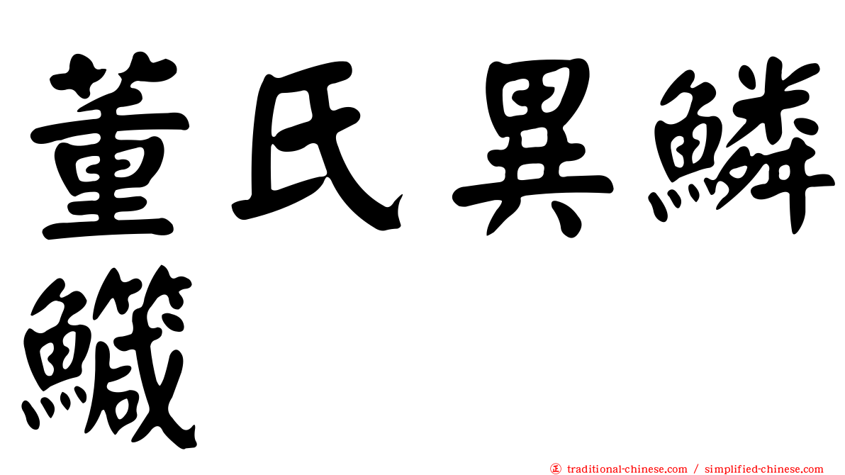 董氏異鱗鱵