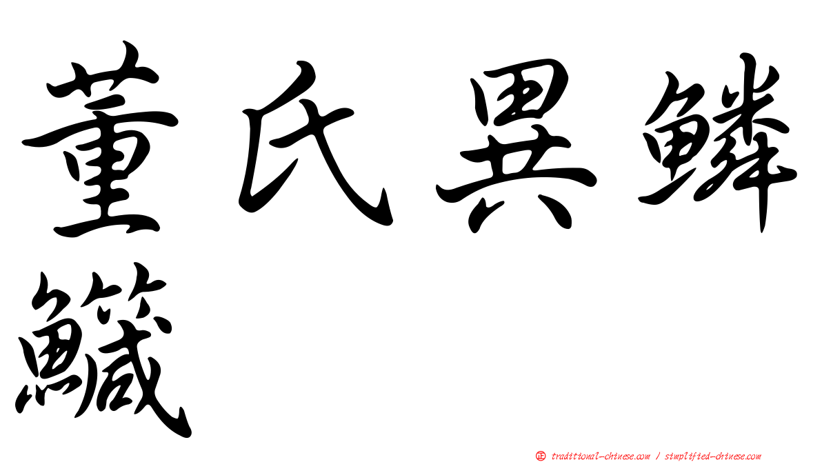 董氏異鱗鱵