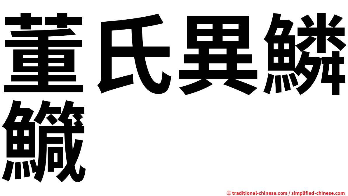 董氏異鱗鱵