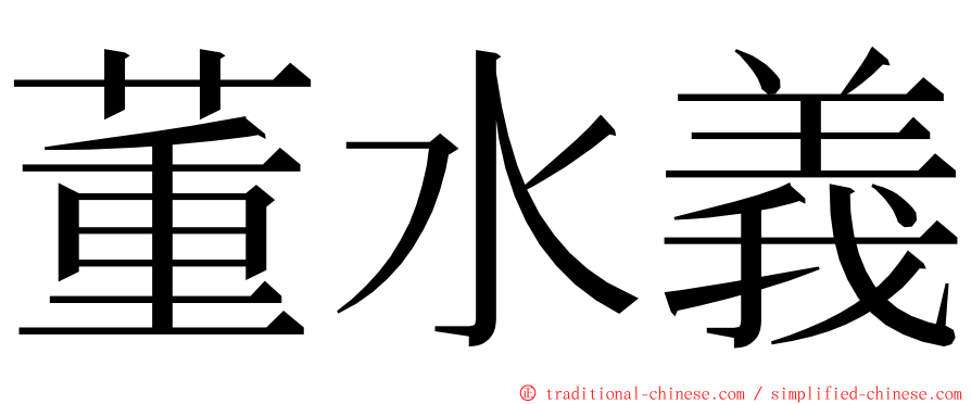 董水義 ming font